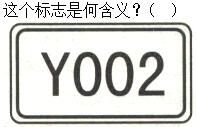 军队文职司机岗,章节练习,军队文职《司机岗》道路交通信号及其含义