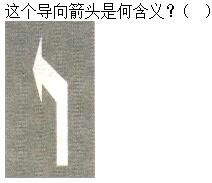 军队文职司机岗,章节练习,军队文职《司机岗》道路交通信号及其含义