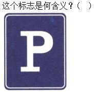 军队文职司机岗,章节练习,军队文职《司机岗》道路交通信号及其含义