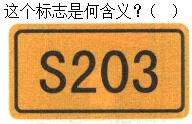 军队文职司机岗,专项练习,军队文职招聘《司机岗》道路交通信号与含义