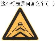 军队文职司机岗,专项练习,军队文职招聘《司机岗》道路交通信号与含义