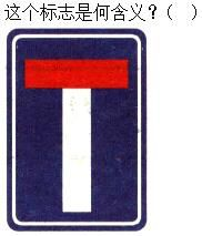 军队文职司机岗,专项练习,军队文职招聘《司机岗》道路交通信号与含义