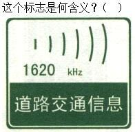 军队文职司机岗,章节练习,军队文职《司机岗》道路交通信号及其含义
