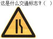 军队文职司机岗,章节练习,军队文职《司机岗》道路交通信号及其含义