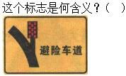 军队文职司机岗,章节练习,军队文职《司机岗》道路交通信号及其含义