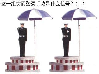 军队文职司机岗,专项练习,军队文职招聘《司机岗》道路交通信号与含义