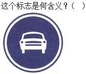 军队文职司机岗,章节练习,军队文职《司机岗》道路交通信号及其含义