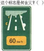 军队文职司机岗,章节练习,军队文职《司机岗》道路交通信号及其含义