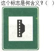 军队文职司机岗,专项练习,军队文职招聘《司机岗》道路交通信号与含义
