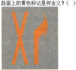 军队文职司机岗,章节练习,基础复习,道路交通信号及其含义