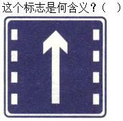 军队文职司机岗,章节练习,基础复习,道路交通信号及其含义
