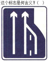 军队文职司机岗,章节练习,基础复习,道路交通信号及其含义