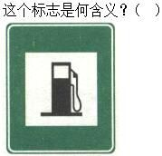 军队文职司机岗,章节练习,基础复习,道路交通信号及其含义