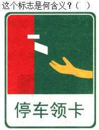 军队文职司机岗,章节练习,基础复习,道路交通信号及其含义