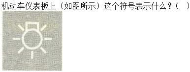 军队文职司机岗,专项练习,军队文职招聘《司机岗》机动车驾驶操作知识