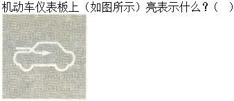 军队文职司机岗,专项练习,军队文职招聘《司机岗》机动车驾驶操作知识