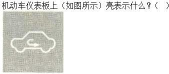 军队文职司机岗,专项练习,军队文职招聘《司机岗》机动车驾驶操作知识