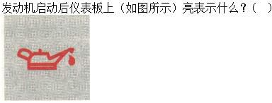 军队文职司机岗,章节练习,基础复习,机动车驾驶操作相关基础知识
