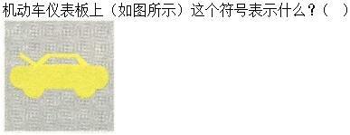 军队文职司机岗,章节练习,机动车驾驶操作相关基础知识