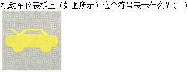 军队文职司机岗,章节练习,基础复习,机动车驾驶操作相关基础知识