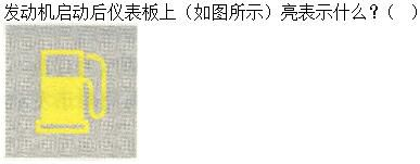 军队文职司机岗,章节练习,基础复习,机动车驾驶操作相关基础知识