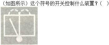 军队文职司机岗,章节练习,基础复习,机动车驾驶操作相关基础知识