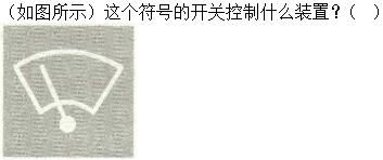 军队文职司机岗,章节练习,基础复习,机动车驾驶操作相关基础知识