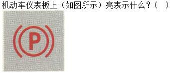军队文职司机岗,章节练习,基础复习,机动车驾驶操作相关基础知识