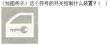 军队文职司机岗,章节练习,基础复习,机动车驾驶操作相关基础知识