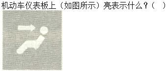 军队文职司机岗,章节练习,基础复习,机动车驾驶操作相关基础知识