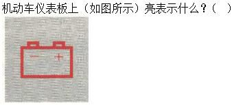军队文职司机岗,章节练习,基础复习,机动车驾驶操作相关基础知识