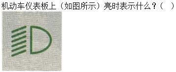 军队文职司机岗,章节练习,基础复习,机动车驾驶操作相关基础知识