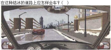 军队文职司机岗,章节练习,恶劣气候和复杂道路条件下驾驶常识