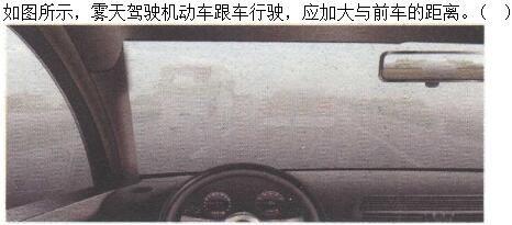军队文职司机岗,章节练习,恶劣气候和复杂道路条件下驾驶常识