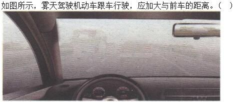 军队文职司机岗,章节练习,基础复习,恶劣气候和复杂道路条件下驾驶常识