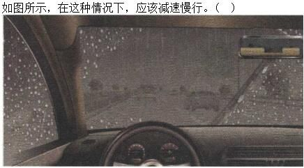 军队文职司机岗,章节练习,基础复习,恶劣气候和复杂道路条件下驾驶常识