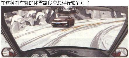 军队文职司机岗,章节练习,恶劣气候和复杂道路条件下驾驶常识