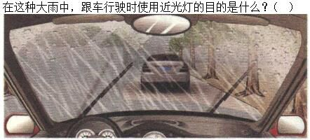 军队文职司机岗,章节练习,基础复习,恶劣气候和复杂道路条件下驾驶常识