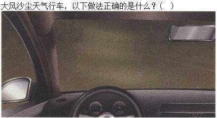 军队文职司机岗,章节练习,恶劣气候和复杂道路条件下驾驶常识