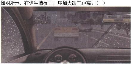军队文职司机岗,章节练习,基础复习,恶劣气候和复杂道路条件下驾驶常识
