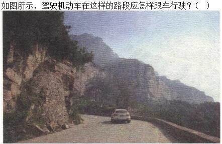 军队文职司机岗,章节练习,恶劣气候和复杂道路条件下驾驶常识