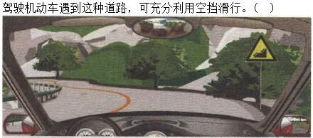 军队文职司机岗,章节练习,基础复习,恶劣气候和复杂道路条件下驾驶常识