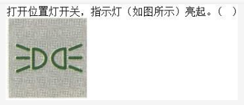 军队文职司机岗,章节练习,基础复习,机动车驾驶操作相关基础知识