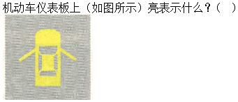 军队文职司机岗,章节练习,基础复习,机动车驾驶操作相关基础知识