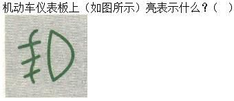 军队文职司机岗,章节练习,基础复习,机动车驾驶操作相关基础知识