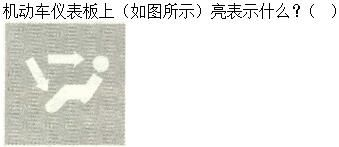 军队文职司机岗,章节练习,基础复习,机动车驾驶操作相关基础知识