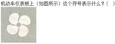 军队文职司机岗,章节练习,基础复习,机动车驾驶操作相关基础知识