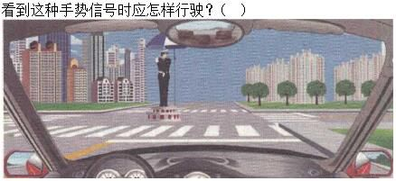 军队文职司机岗,章节练习,基础复习,常见交通标志、标线和交通手势辨识 军队文职司机岗,章节练习,基础复习,常见交通标志、标线和交通手势辨识