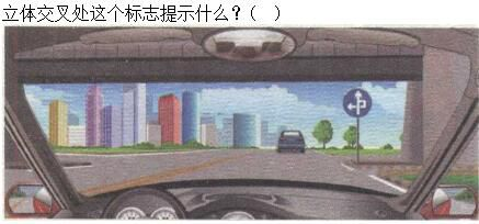 军队文职司机岗,章节练习,基础复习,常见交通标志、标线和交通手势辨识 军队文职司机岗,章节练习,基础复习,常见交通标志、标线和交通手势辨识