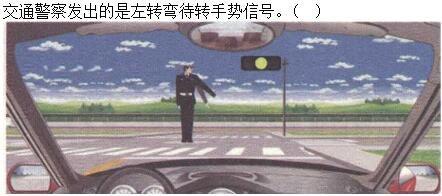 军队文职司机岗,章节练习,常见交通标志、标线和交通手势辨识